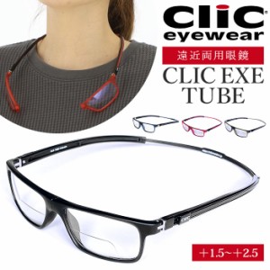 遠近両用 メガネ 老眼鏡 通販 CLIC EXE TUBE  遠近両用メガネ ブルーライトカット 軽量 丈夫 首からかけられる シニアグラス 芸能人愛用