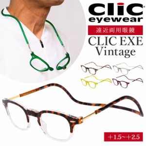 遠近両用 メガネ 老眼鏡 通販 CLIC EXE Vintage 遠近両用メガネ ブルーライトカット 軽量 丈夫 首からかけられる シニアグラス 芸能人愛