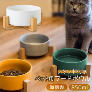 フードボウル 猫 通販 陶器 脚付 脚付 スタンド付き ウォーターボウル 食器 食器台 餌皿 ペット食器 ペット用食器 皿 食べやすい ご飯 ス