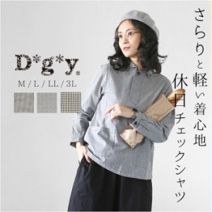 dgy シャツ D8560 ディージーワイ 通販 レディース 長袖 春 秋 綿 コットン 100％ チェックシャツ 大きいサイズ ブラウス 柄物 チェック 