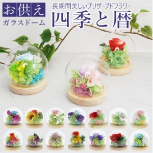 お供え プリザーブドフラワー ガラスドーム 通販 四季 暦  供養 仏花 供え花 献花 ドームタイプ ドーム プリザ 長持ち 飾り かわいい 仏