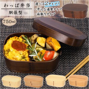 わっぱ 弁当箱 通販 胴張型 1段 一段 750ml わっぱ弁当 まげわっぱ 曲げわっぱ 白木 赤身 漆 木目 お弁当箱 和風 質感 吸湿性 耐久性 ナ