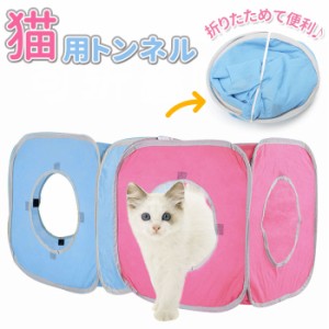 猫 トンネル 通販 おもちゃ 一人遊び 玩具 猫用 ねこ ネコ 折りたたみ キャットハウス テント ドーム キャットトンネル おしゃれ かわい