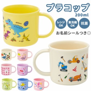 マグカップ 通販 子供 子ども こども キッズ 子供用 プラカップ プラコップ コップ プラスチック 割れない カップ マグ 抗菌 食洗機 レン