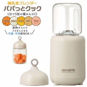 ブレンダー 離乳食 通販 パパっとクック エジソン エジモット ミキサー 小型 フードプロセッサー 離乳食ブレンダー  食洗器 ok 電子レン