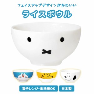 茶碗 こども 通販 ミッフィー ドラえもん スヌーピー ウッドストック キャラクター グッズ 茶わん 食洗機 ライスボウル 子供 キッズ 日本