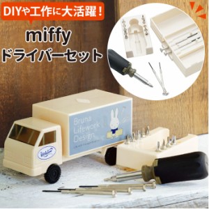 ミッフィー ドライバーセット 通販 工具セット diy おしゃれ かわいい ツールボックス 工具箱 大人 工具入れ キャラクター グッズ 新生活