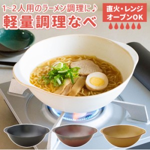 直火 皿 通販 調理器 食器 おしゃれ なべ 鍋 丼 どんぶり 兼用 陶器 レンジ オーブン 直火 軽量 軽い 一人用 二人用 重なる 収納 扱いや