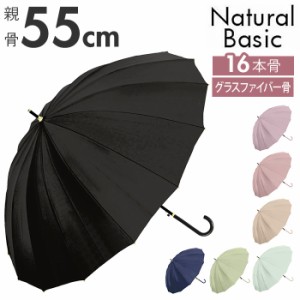 傘 レディース ジャンプ 通販 メンズ 55cm グラスファイバー 16本骨 長傘 雨傘 多骨傘 雨具 丈夫 natural basic ナチュラルベーシック か