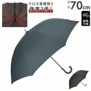 傘 強い メンズ 通販 大きい 雨傘 長傘 風に強い 70cm 70センチ 70 クロス骨 強い 強風 対応 レディース 男女兼用 無地 シンプル おしゃ