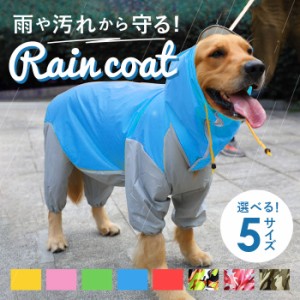 犬 レインコート 中型犬 通販 大型犬 ポンチョ 犬レインコート ペットレインコート 犬用 犬服 犬用レインコート 雨具 軽量 取り外し簡単 