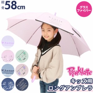 傘 子供用 女の子 通販 pink-latte ブランド ピンクラテ 長傘 58cm 58 小学生 レインウェア ティーン 女の子 おしゃれ かわいい ジュニア