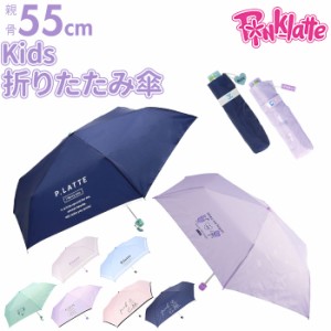 折りたたみ傘 子供用 55cm 通販 pink-latte ブランド ピンクラテ 折り畳み傘 55cm 55 小学生 レインウェア ティーン 女の子 おしゃれ か