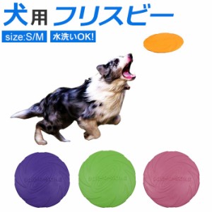 フリスビー 犬 通販 ペット ディスク 柔らかい 投げる玩具 トレーニング ペット おもちゃ ペット玩具 水に浮く プール 海 湖 川 水遊び 