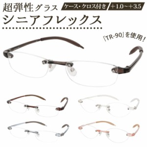 リーディンググラス メンズ 通販 レディース 弾力性 老眼鏡 シニアグラス メガネ 眼鏡 めがね Senior Flex シニアフレックス 女性用 男性