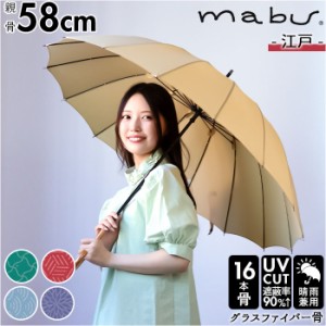 マブ mabu 傘 日傘 晴雨兼用 レディース 長傘 通販 16本骨 軽量 丈夫 UV UVカット 58cm 大きい 和 江戸 雨晴兼用 雨傘 日傘 メンズ傘 グ