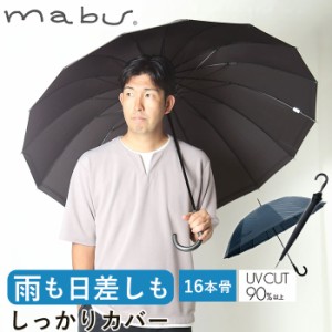 マブ mabu 長傘 メンズ 通販 16本骨 晴雨兼用 雨晴兼用 ジャンプ ワンタッチ UV UVカット 丈夫 リフレクター 65cm 大きい 雨傘 日傘 メン