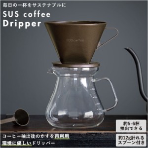 コーヒー ドリッパー 通販 コーヒードリッパー おしゃれ 珈琲ドリッパー SUS coffee サスコーヒー コーヒーかす リサイクル 再利用 サス