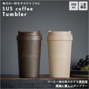 タンブラー 保温 保冷 蓋付き コーヒー 通販 350ml マイボトル コーヒータンブラー SUS coffee サスコーヒー コーヒーかす リサイクル 再