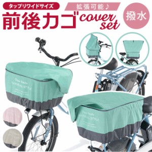 自転車 かごカバー セット 通販 カゴカバー 前カゴ カバー 前かごカバー 後ろカゴ カバー 後ろかごカバー たっぷりカゴカバー 厚手 丈夫 