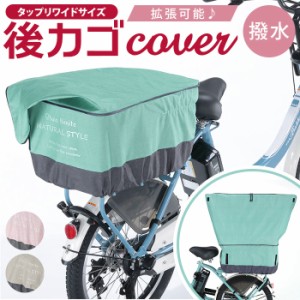 自転車 かごカバー 後ろ 通販 カゴカバー 後ろカゴ カバー 後ろかごカバー 大きめ ワイド 容量アップ たっぷりカゴカバー 厚手 丈夫 防水