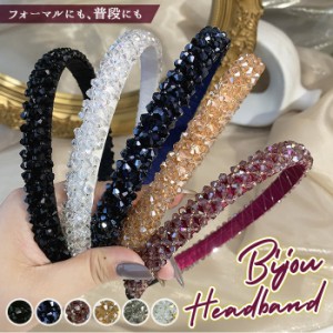 カチューシャ キラキラ 通販 大人 痛くない ビジュー ビーズ ヘアバンド ヘアアクセ ヘッドアクセ シック 上品 結婚式 二次会 パーティ 