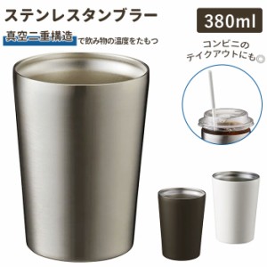 タンブラー 保温 保冷 通販 ステンレスタンブラー ドリンクホルダー 約 400ml 380ml おしゃれ ステンレス コンビニ コーヒー 入る ドリン