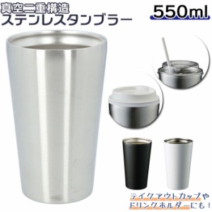 タンブラー 保温 保冷 通販 ステンレスタンブラー ドリンクホルダー 約 500ml 550ml おしゃれ ステンレス コンビニ コーヒー 入る ドリン