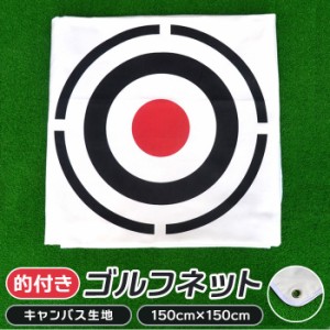 ゴルフネット 練習用 通販 大きな的 ゴルフ 練習 ネット 練習用ターゲット 150×150cm 帆布 布 布製 消音 衝撃吸収 音 静か 夜 練習 ギフ