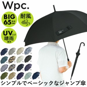 wpc 傘 通販 長傘 雨傘 ジャンプ傘 メンズ レディース 晴雨兼用 uvカット 日傘 大きい 65cm おしゃれ ユニセックス ワンタッチ 通勤 通学