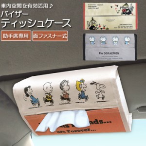 ティッシュカバー 車 通販 車内 テッシュケース サンバイザー取付 キャラクター 北欧 車収納 カー用品 車用 バイザーティッシュケース カ