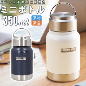 ボトル 水筒 ミニ 通販 ステンレスボトル ミニ 350ml 保冷 マイボトル ダイレクトボトル 直飲み 大人 直飲み おしゃれ かっこいい ブラン