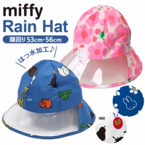 ミッフィー レインハット キッズ 通販 雨用 帽子 キャラクター グッズ ハット 子供用 おしゃれ かわいい 女の子 男の子 通園 自転車 miff