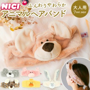 NICI ニキ ヘアバンド キャラクター 通販 カチューシャ アクセサリー 動物 アニマル フリーサイズ 大人用 ポリエステル かわいい おしゃ