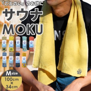 moku タオル サウナ mサイズ 通販 フェイスタオル モク サウナグッズ 33 x 100 towel size m 吸水 速乾 かわいい お風呂 おしゃれ 銭湯 