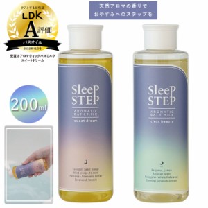 スリープステップ SLEEP STEP バスミルク 通販 アロマティック 入浴剤 無添加 オーガニック バスグッズ 自然 天然 快眠 睡眠 ナチュラル 