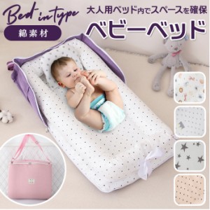 ベッドインベッド 持ち運び 通販 赤ちゃん ベビー ベッド コンパクト 折り畳み ベビーベッド 折りたたみ まくら 添い寝 新生児ベッド 出