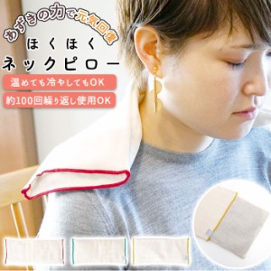 ネックピロー 通販 温冷 あずき 小豆 枕 まくら レンジ ホット クール 持ち運び リラックス あたためる 温める 冷やす ほくほく Hyva ヒ