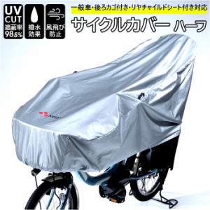 川住製作所 サイクルカバー 通販 ハーフ 自転車カバー 撥水 後 子供乗せ uvカット 雨雪 電動自転車 風飛び防止 シルバー おしゃれ カバー