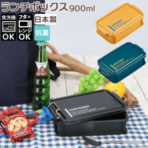 弁当箱 男子 大容量 1段 通販 900ml ランチボックス 一段 コンテナランチボックス 仕切り 食洗機対応 蓋を外して レンジ対応 抗菌 日本製