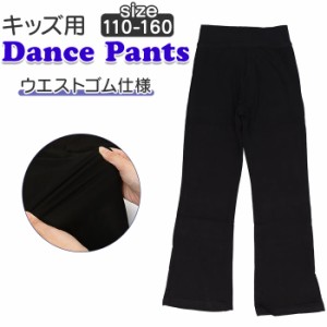 ダンスパンツ キッズ 通販 パンツ ダンス ベルボトム ブラック 黒 おしゃれ シンプル ボトムス ズボン 女の子 男の子 子供 子ども 衣装 