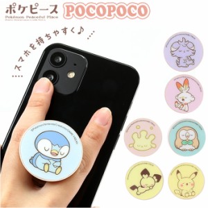 ポケピース POCOPOCO 通販 スマホ グリップ キャラ ポケモン ピカチュウ ポッチャマ ヒバニー モクロー ニャスパー ピチュー マホミル キ