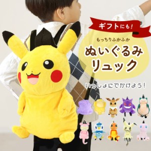 キャラクター リュック 通販 ぬいぐるみリュック ぬいぐるみ かわいい ダイカット ポケモン ポケットモンスター アニメ グッズ やわらか 