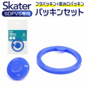 SKATER スケーター 水筒 パッキン 通販 パッキンセット SDPV5用 交換部品 買い替え 部品 パーツ ダイレクト 飲み口用パッキン 飲み口パッ