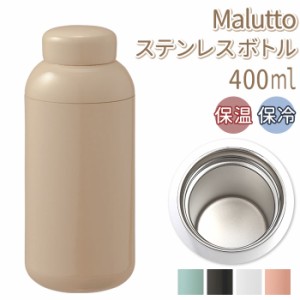 ボトル ステンレス 通販 400ml Malutto 水筒 マグ マグボトル マイボトル 洗いやすく 握りやすい 口径 広い 氷 入れやすい レジャー お弁