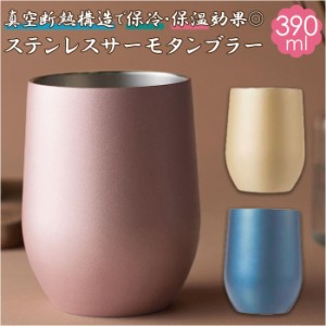 タンブラー 保温 保冷 通販 おしゃれ サーモタンブラー 390ml シンプル ステンレス かわいい 真空 ブライダルギフト  ギフト コップ 食器