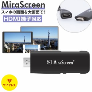 Miracast 通販 MiraScreen ミラスクリーン ミラキャスト Airplay DLNA 無線 スマホ テレビ 接続 ケーブル HDMI iPhone アンドロイド 大画