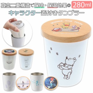 タンブラー 蓋付き キャラクター 通販 280ml 真空 2WAY 保冷 保温 コップ カップ テイクアウトボトル コンビニカップ ホルダー ドリンク