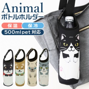 ペットボトルホルダー 保冷 通販 ペットボトルカバー ボトルホルダー かわいい アニマル ねこ 猫 ネコ いぬ 犬 女の子 500ml アニマルボ