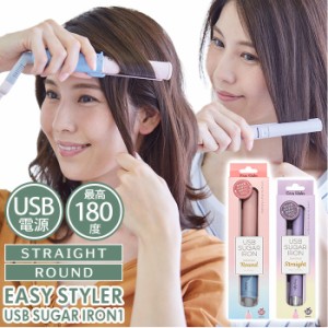 usb ヘアアイロン 通販 ストレート ラウンド ミニ コンパクト ワンカール 携帯 旅行 充電 ヘアケア ミニアイロン EasyStyler イージース